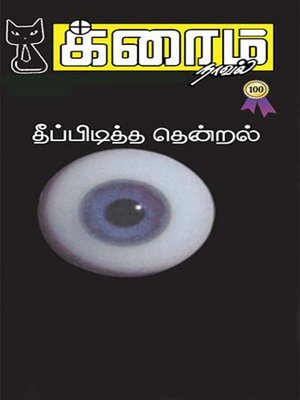 cover image of Theeppidiththa Thendral...